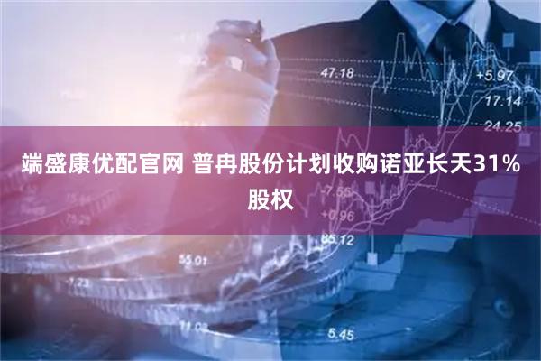 端盛康优配官网 普冉股份计划收购诺亚长天31%股权